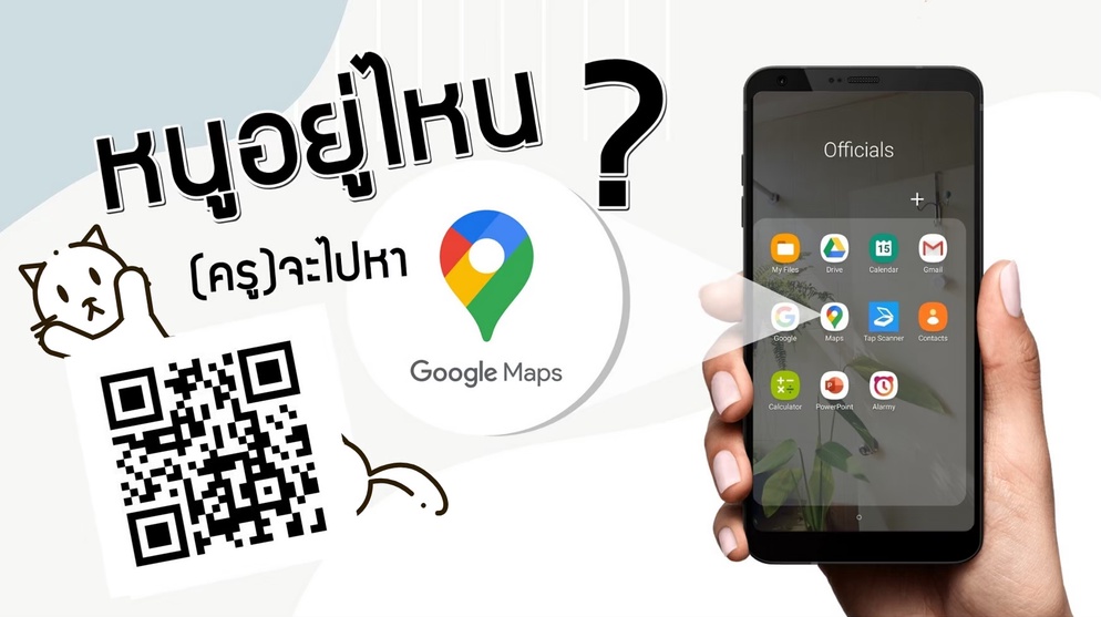 ภาพประกอบไอเดีย หนูอยู่ไหน? (ครู)จะไปหา  (เยี่ยมบ้านง่ายๆ แค่สแกน)