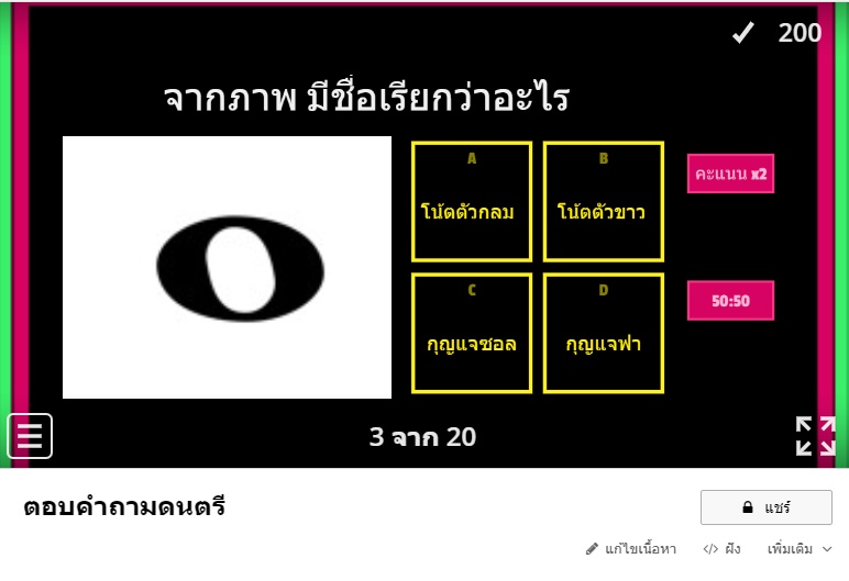 ภาพประกอบไอเดีย แข่งตอบคำถามเป็นทีม ใช้ได้กับทุกวิชา