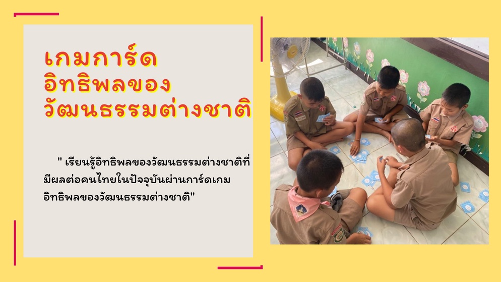 ภาพประกอบไอเดีย เกมการ์ดอิทธิพลของวัฒนธรรมต่างชาติ