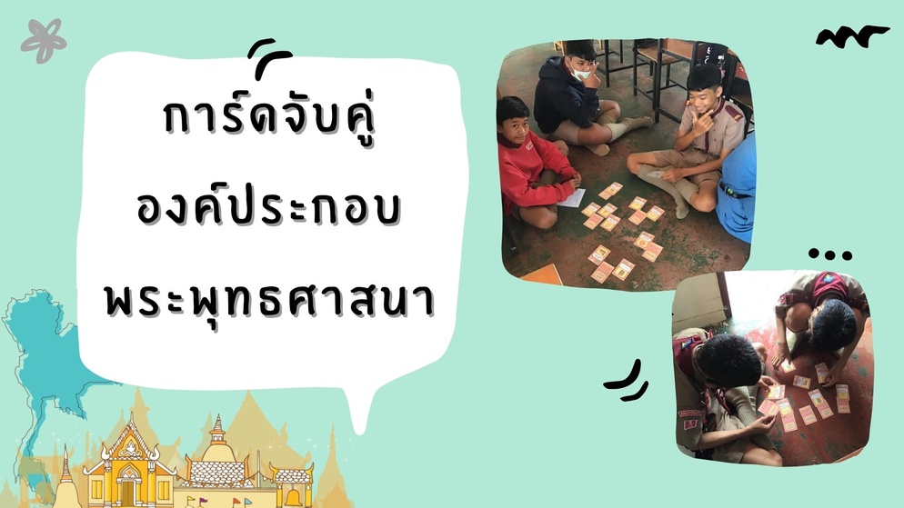 ภาพประกอบไอเดีย การ์ดจับคู่องค์ประกอบของพระพุทธศาสนา