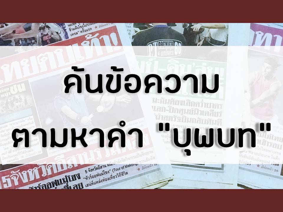 ภาพประกอบไอเดีย ค้นข้อความตามหา "คำบุพบท"