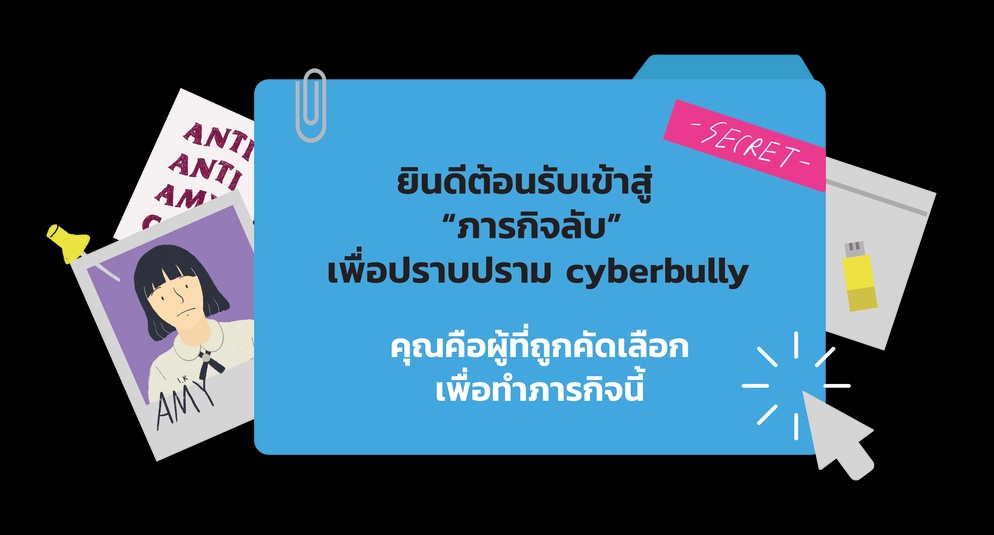 ภาพประกอบไอเดีย สื่อการสอน ภารกิจลับเพื่อปราบปราบ Cyberbully