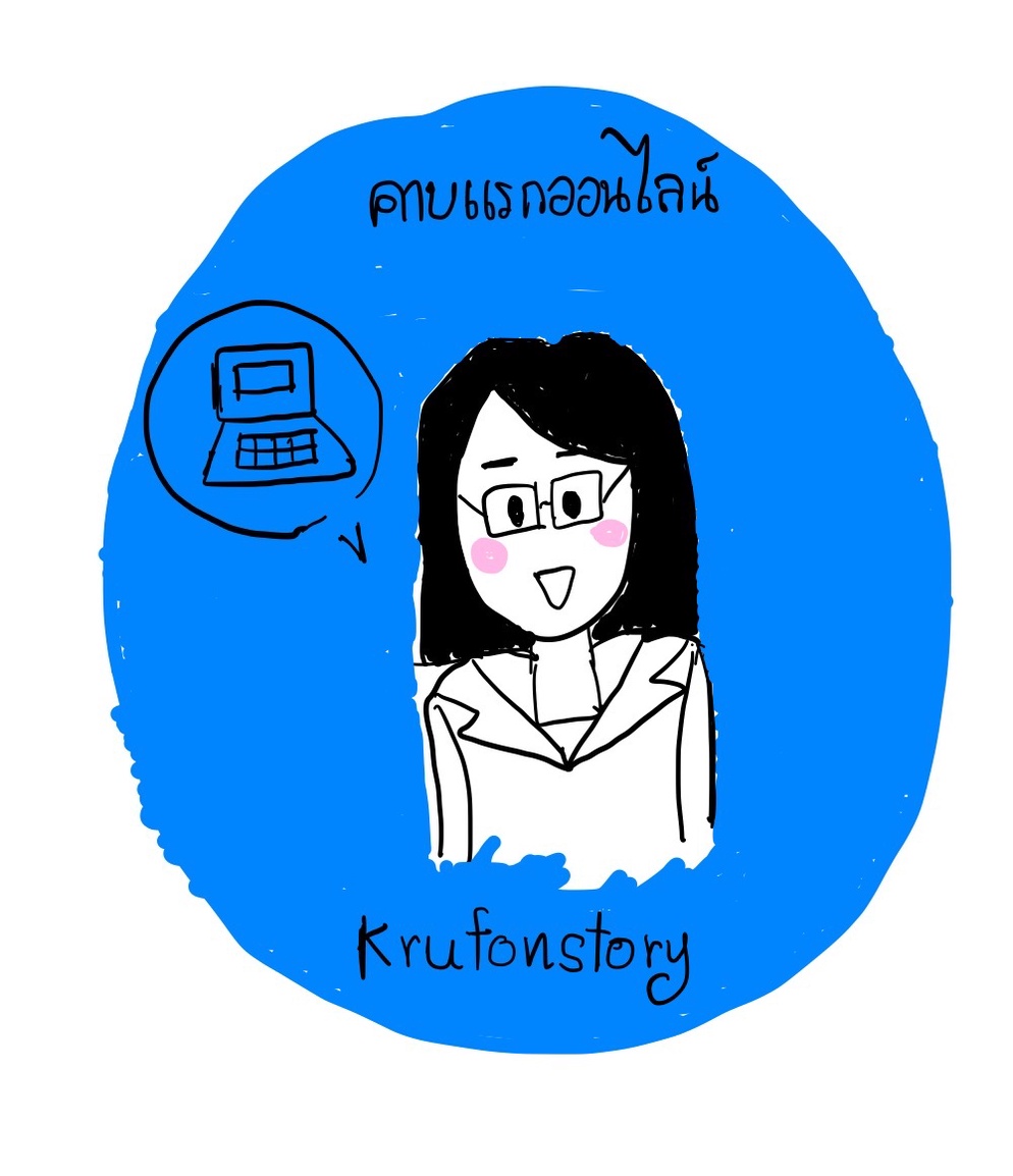 ภาพประกอบไอเดีย คาบแรกของการสอนออนไลน์