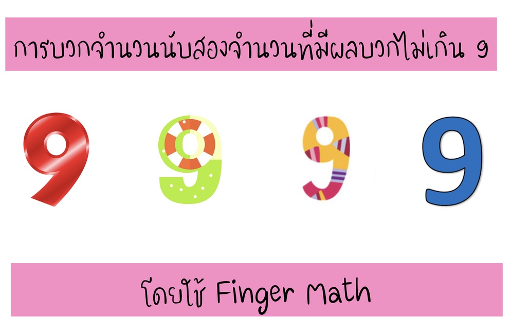 ภาพประกอบไอเดีย บวกให้ได้ 9