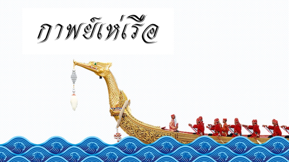 ภาพประกอบไอเดีย PPT กาพย์เห่เรือ