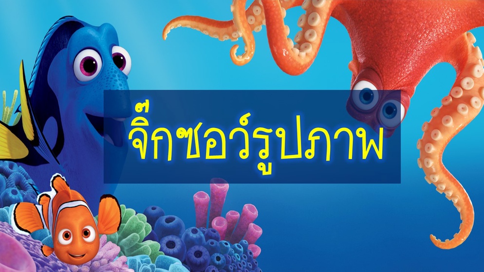ภาพประกอบไอเดีย เกมจิ๊กซอว์รูปภาพ