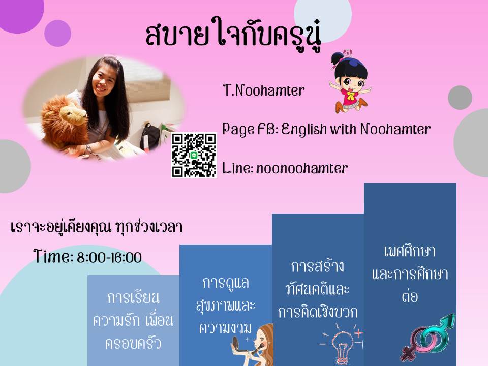 ภาพประกอบไอเดีย สบายใจกับครูนู๋