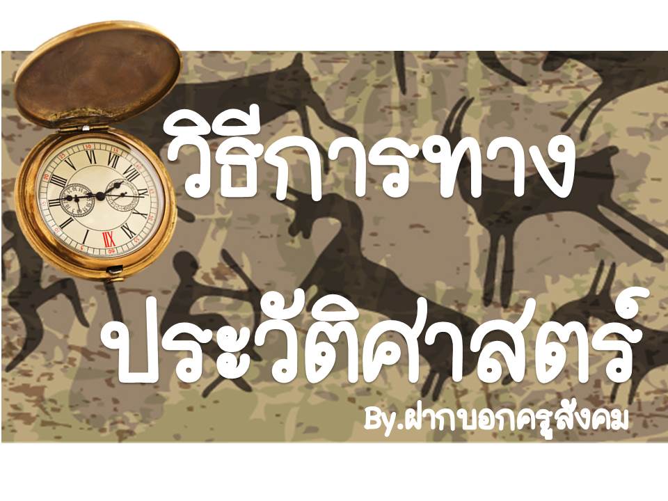 ภาพประกอบไอเดีย สื่อการเรียนการสอน Power Point ประวัติศาสตร์