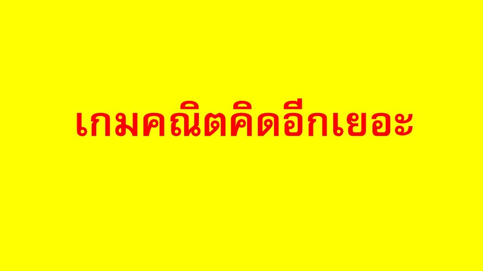 ภาพประกอบไอเดีย เกมคณิตคิดอีกเยอะ