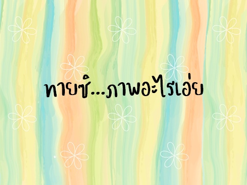 ภาพประกอบไอเดีย เกมทายภาพ