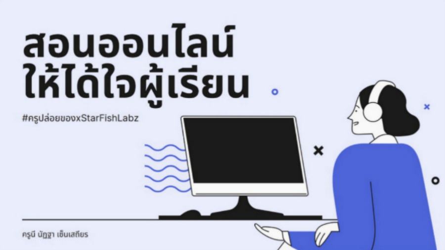 ภาพประกอบไอเดีย สอนออนไลน์ให้ได้ใจผู้เรียน