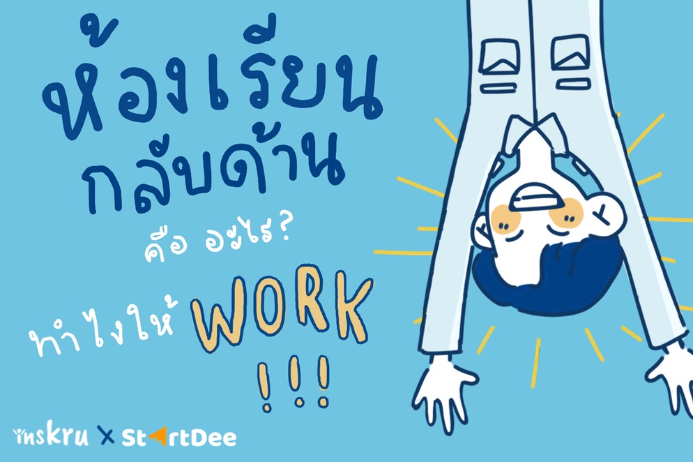 ภาพประกอบไอเดีย Flipped Classroom หรือห้องเรียนกลับด้าน 