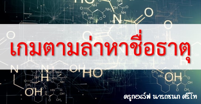 ภาพประกอบไอเดีย เกมตามล่าหาชื่อธาตุ