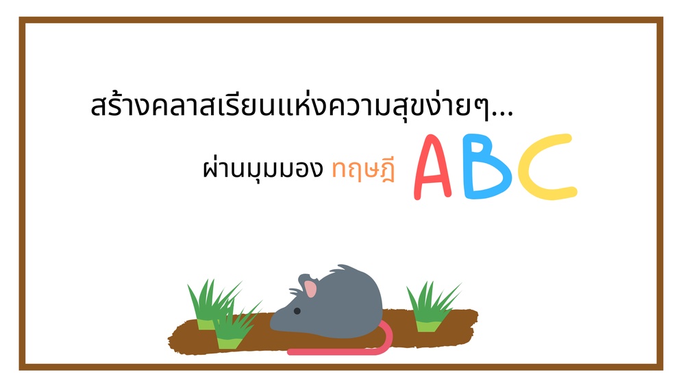 ภาพประกอบไอเดีย สร้างคลาสเรียนแห่งความสุขง่ายๆ ผ่านมุมมองทฤษฎี ABC