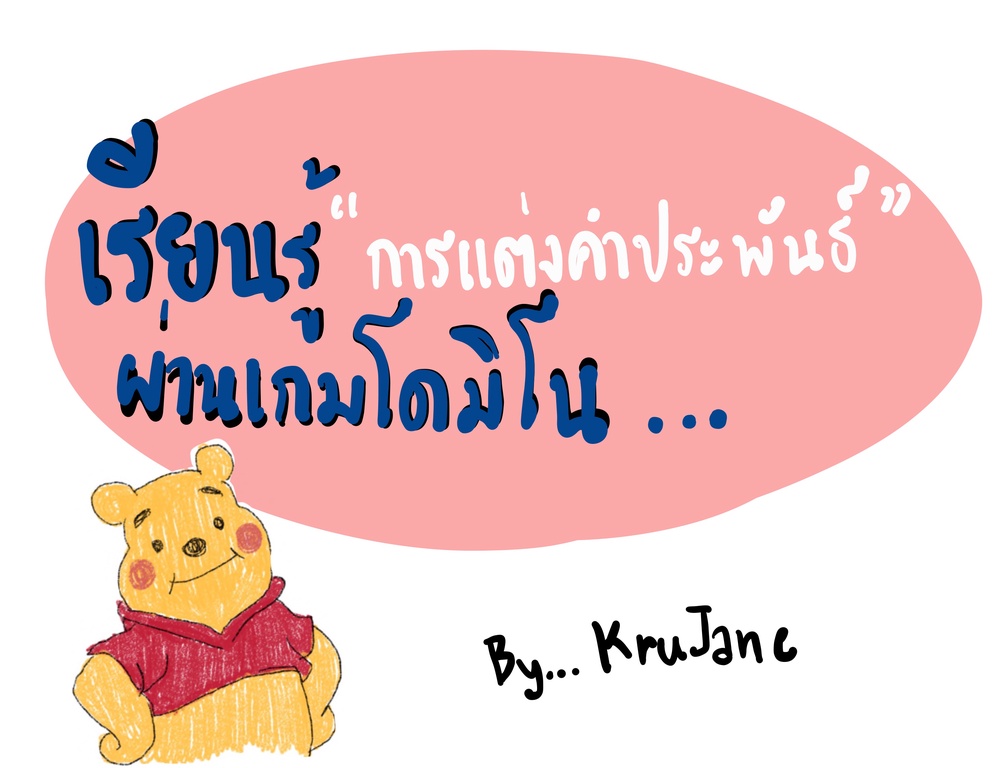ภาพประกอบไอเดีย เรียนรู้การแต่งคำประพันธ์ผ่านเกมโดมิโน