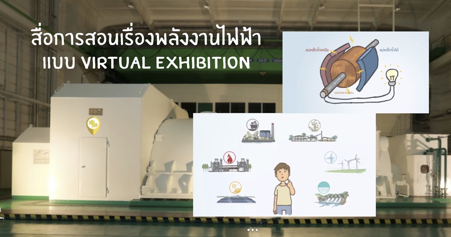 ภาพประกอบไอเดีย พาทัวร์ศูนย์เรียนรู้โรงไฟฟ้าขนอมVirtual Exhibition