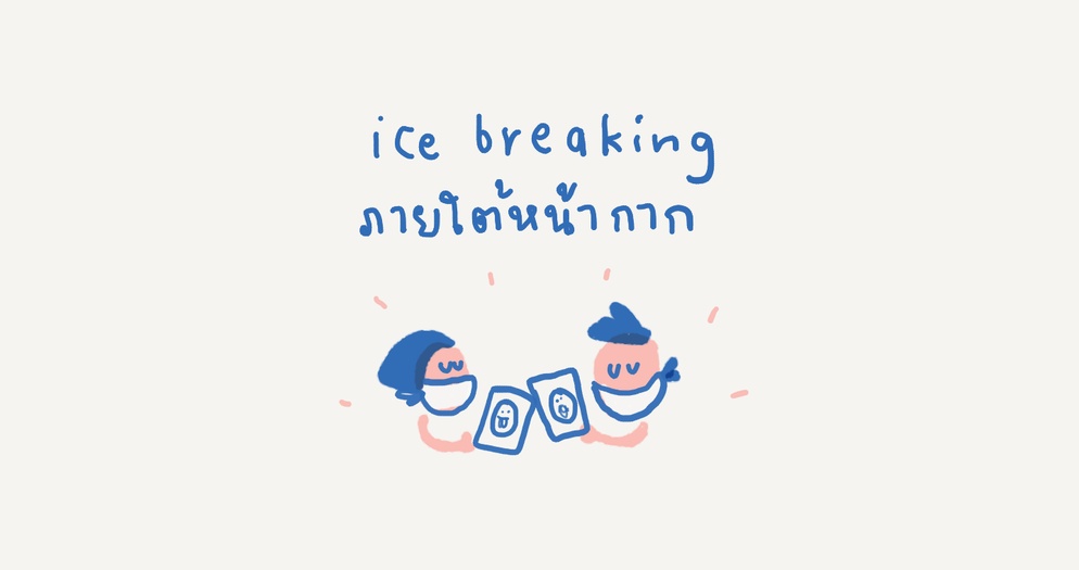 ภาพประกอบไอเดีย กิจกรรม เกือบลืมกันไปแล้ว