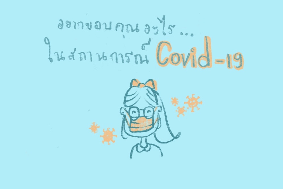 ภาพประกอบไอเดีย อยากขอบคุณอะไรในสถานการณ์ covid ??"