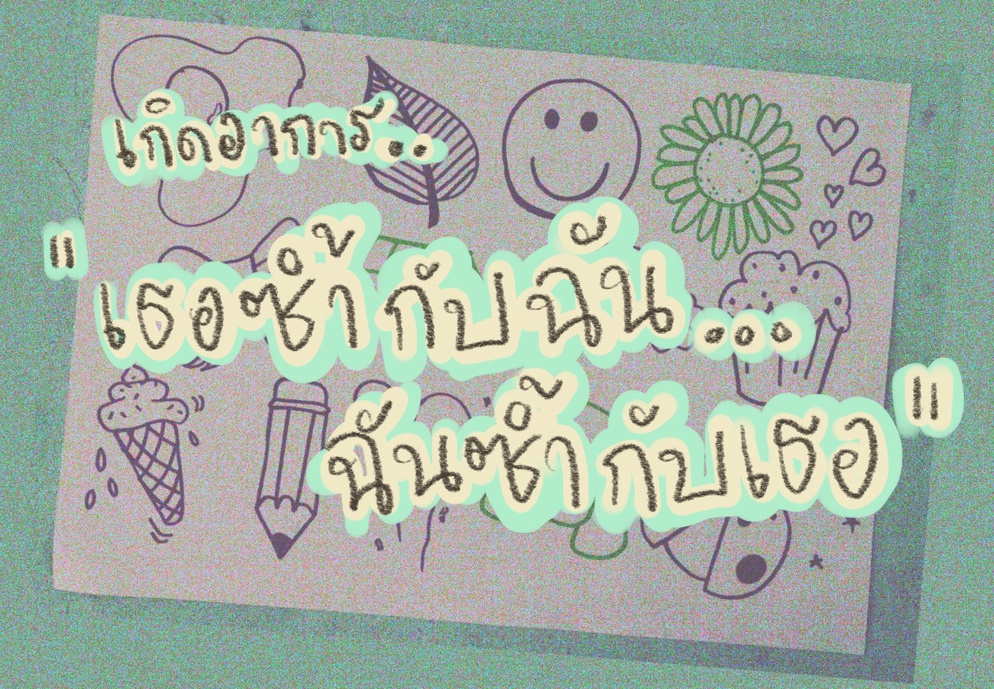 ภาพประกอบไอเดีย เกิดอาการ“เธอซ้ำกับฉัน..ฉันซ้ำกับเธอ”