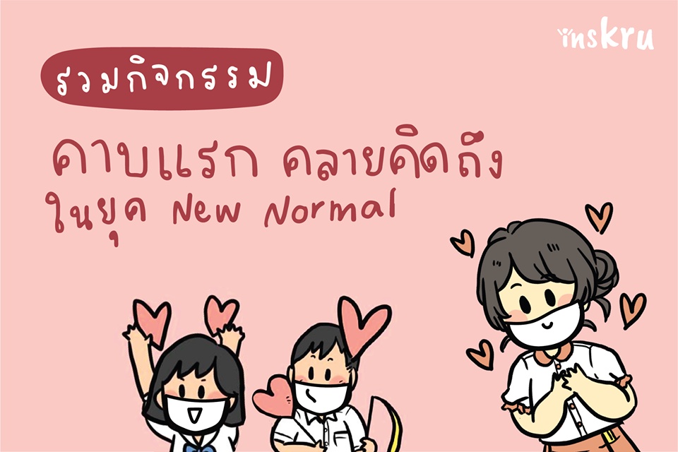 ภาพประกอบไอเดีย คาบแรกคลายคิดถึง