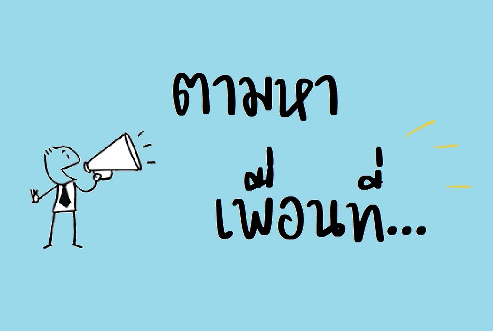 ภาพประกอบไอเดีย ตามหาเพื่อนที่ . . .