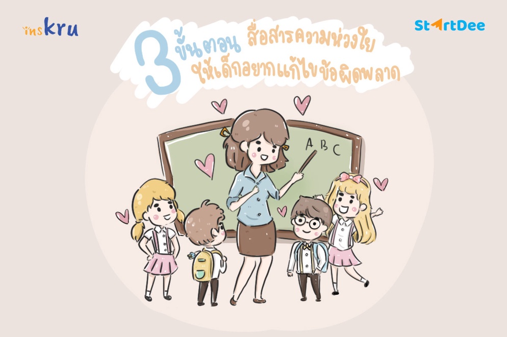 ภาพประกอบไอเดีย วิธีสื่อสารความห่วงใย ให้เด็กอยากแก้ไขข้อผิดพลาด