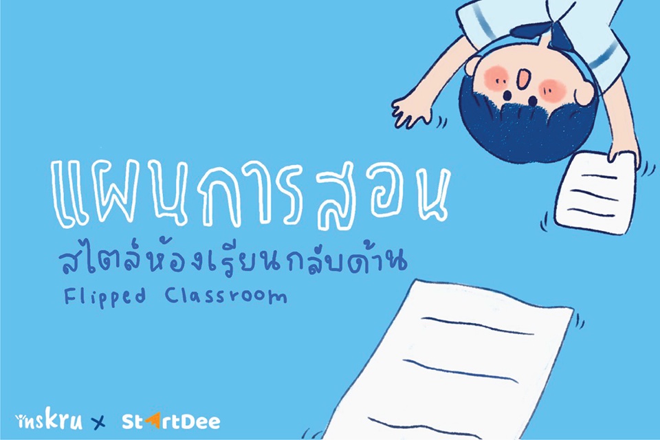 ภาพประกอบไอเดีย แผนการสอนสไตล์ห้องเรียนกลับด้าน
