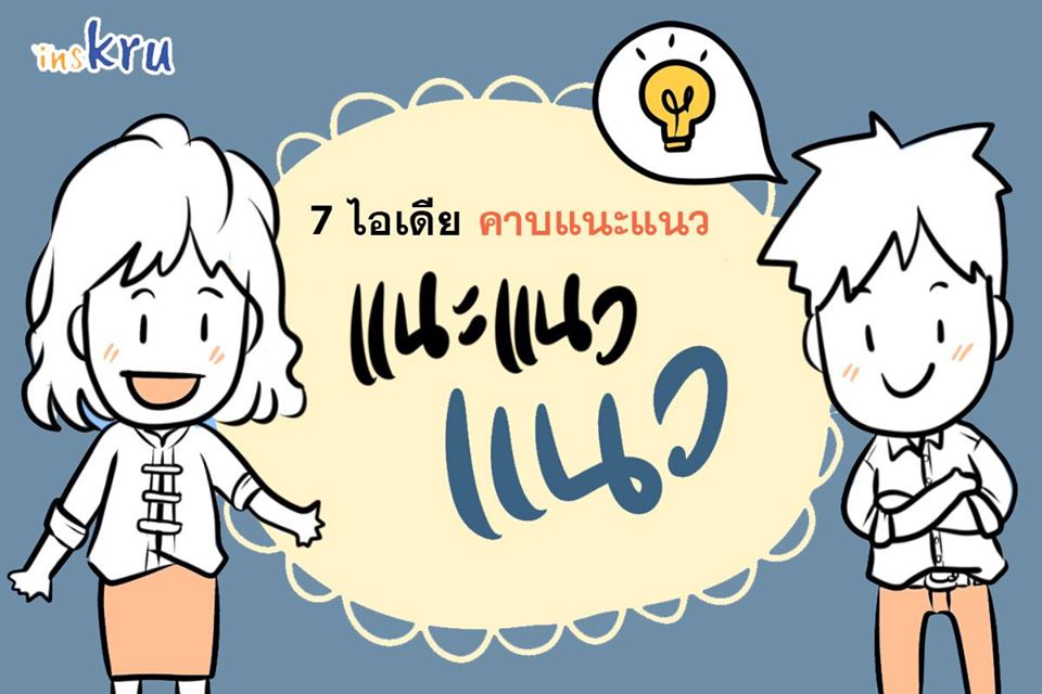 ภาพประกอบไอเดีย แนะ แนว! แนว! คาบแนะแนวเป็นอะไรได้มากกว่าที่คิด