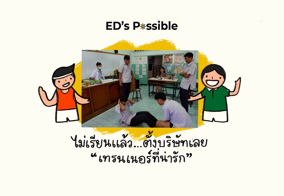 ภาพประกอบไอเดีย ไม่เรียนแล้ว..ตั้งบริษัทเลย "เทรนเนอร์ที่น่ารัก"