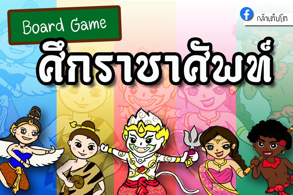 ภาพประกอบไอเดีย เรียนรู้คำราชาศัพท์ผ่านบอร์ดเกม "ศึกราชาศัพท์"
