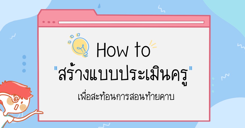 ภาพประกอบไอเดีย 4 ขั้นตอนง่ายๆ สร้างแบบประเมินครูสุดปัง