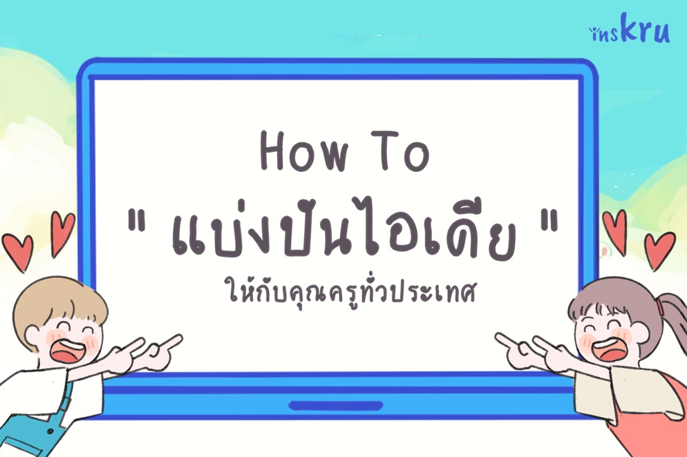 ภาพประกอบไอเดีย อะหรือ อะหรือว่า แบ่งปันไอเดียไม่ได้ยากอย่างที่คิด