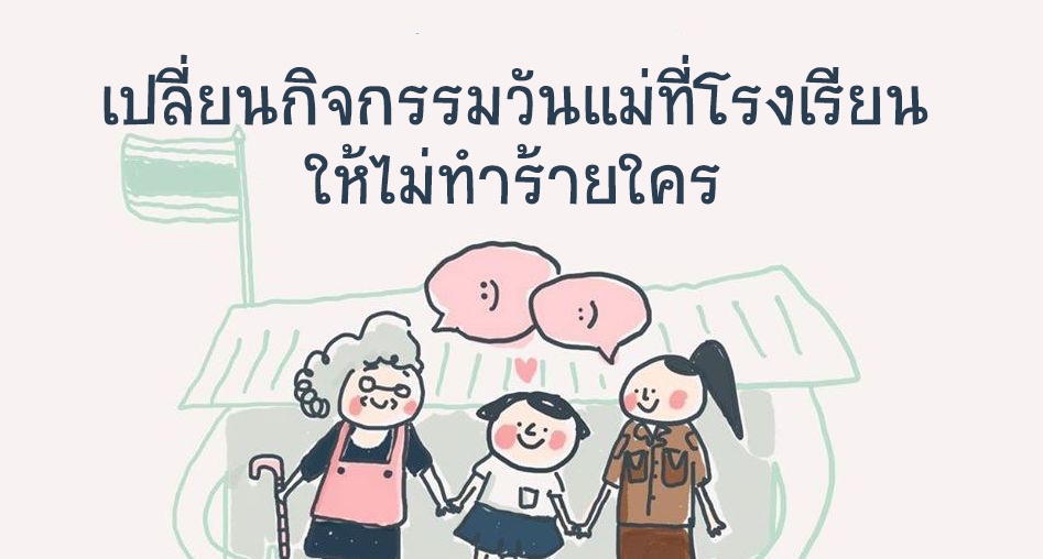 ภาพประกอบไอเดีย ไอเดียเปลี่ยนกิจกรรมวันแม่ ให้เป็นวันครอบครัว