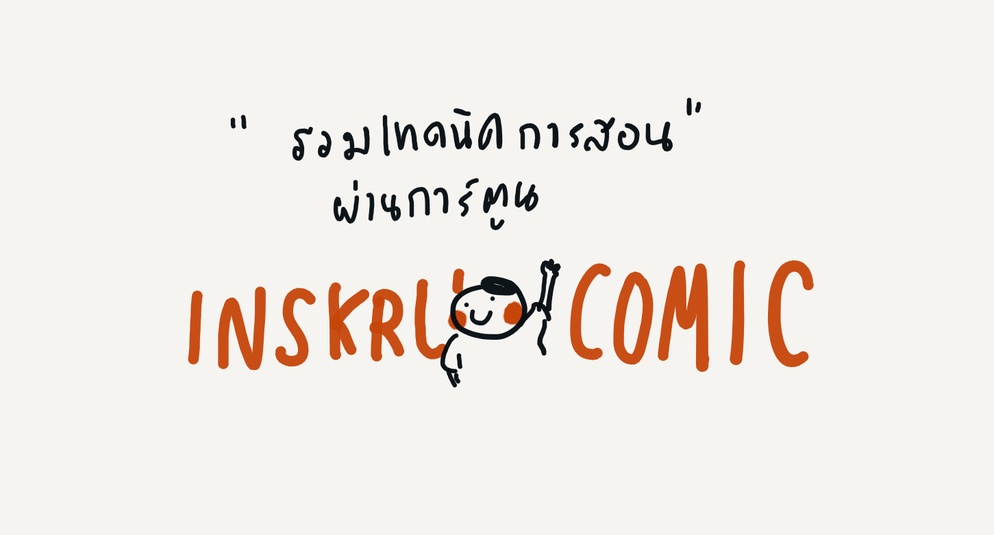 ภาพประกอบไอเดีย เทคนิคการสอนต่างๆผ่านการ์ตูน