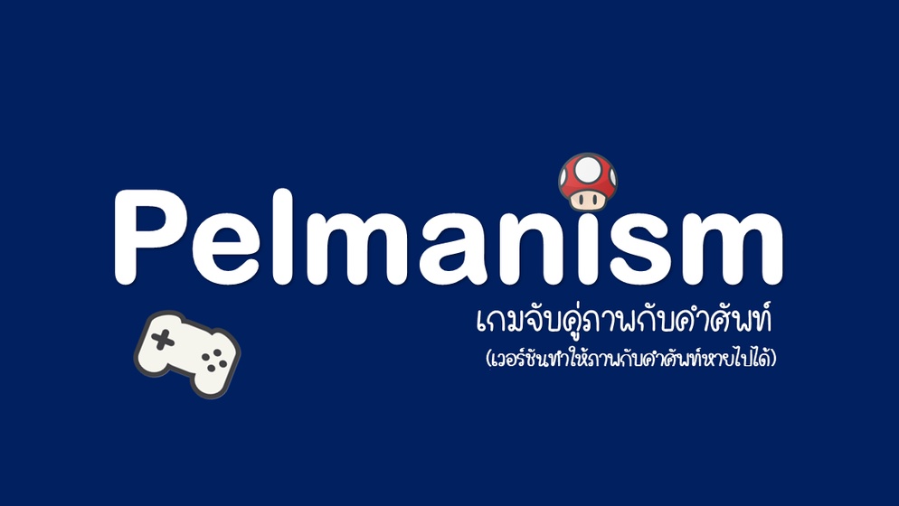 ภาพประกอบไอเดีย Ver.2 เกมจับคู่ภาพกับคำศัพท์