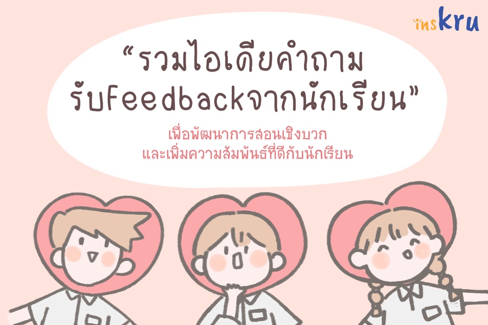 ภาพประกอบไอเดีย รวมไอเดียคำถาม รับ Feedback จากนักเรียน