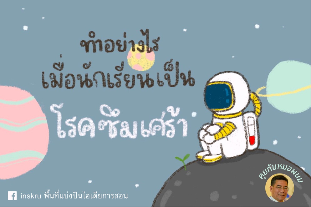ภาพประกอบไอเดีย ทำอย่างไร เมื่อเด็กเป็นโรคซึมเศร้า