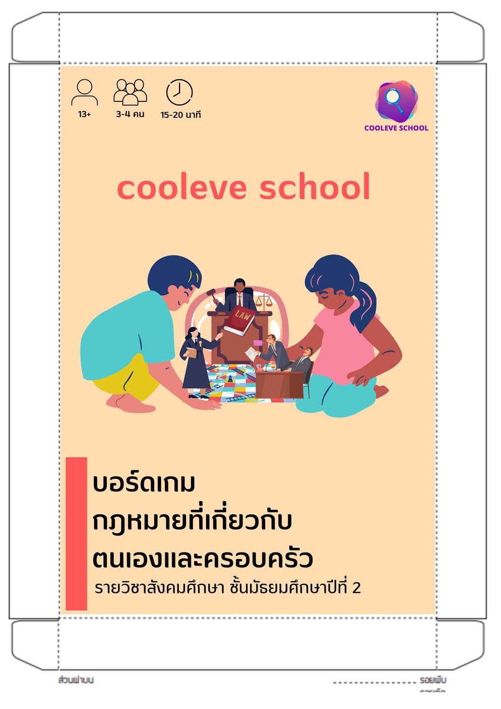 ภาพประกอบไอเดีย สอนด้วยบอร์ดเกมกฎหมายที่เกี่ยวข้องกับตนเองและครอบครัว