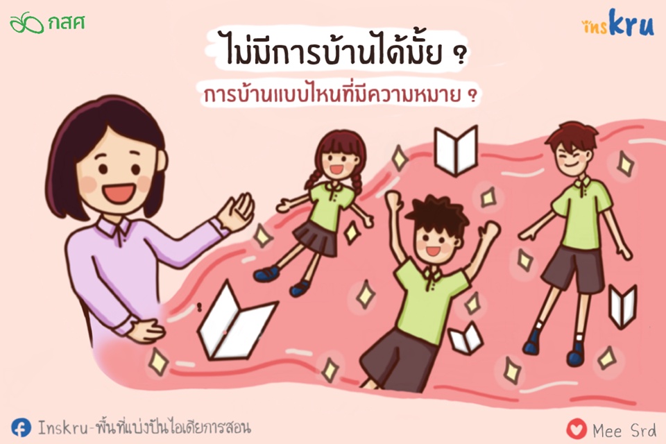 ภาพประกอบไอเดีย การบ้านแบบไหนที่มีความหมาย
