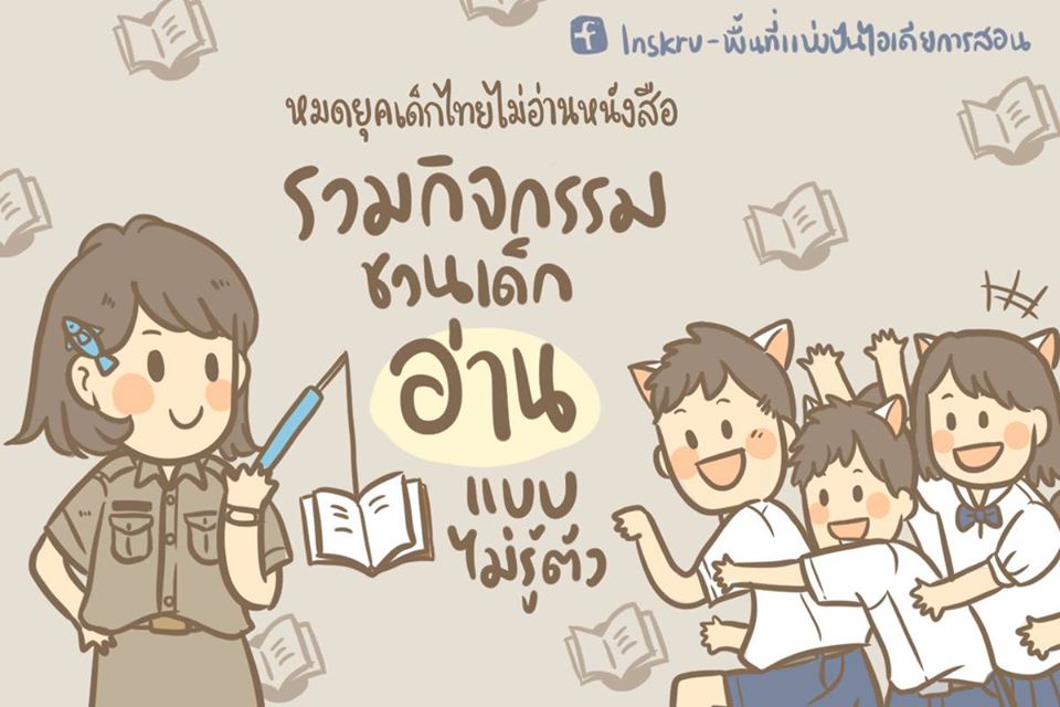 ภาพประกอบไอเดีย รวมกิจกรรม ชวนเด็กอ่านแบบไม่รู้ตัว