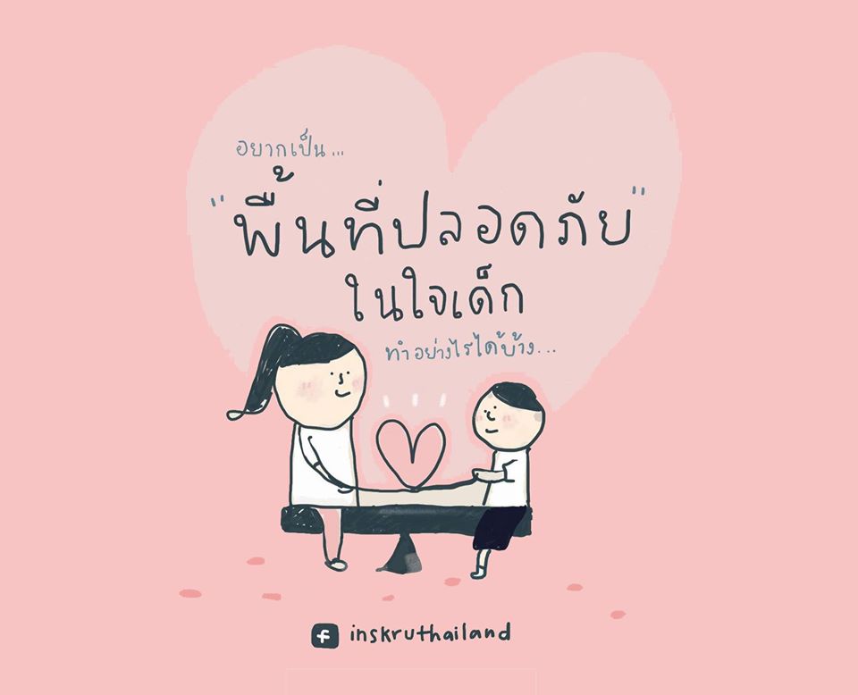 ภาพประกอบไอเดีย เราสามารถสร้างพื้นที่ปลอดภัยยังไงได้บ้าง