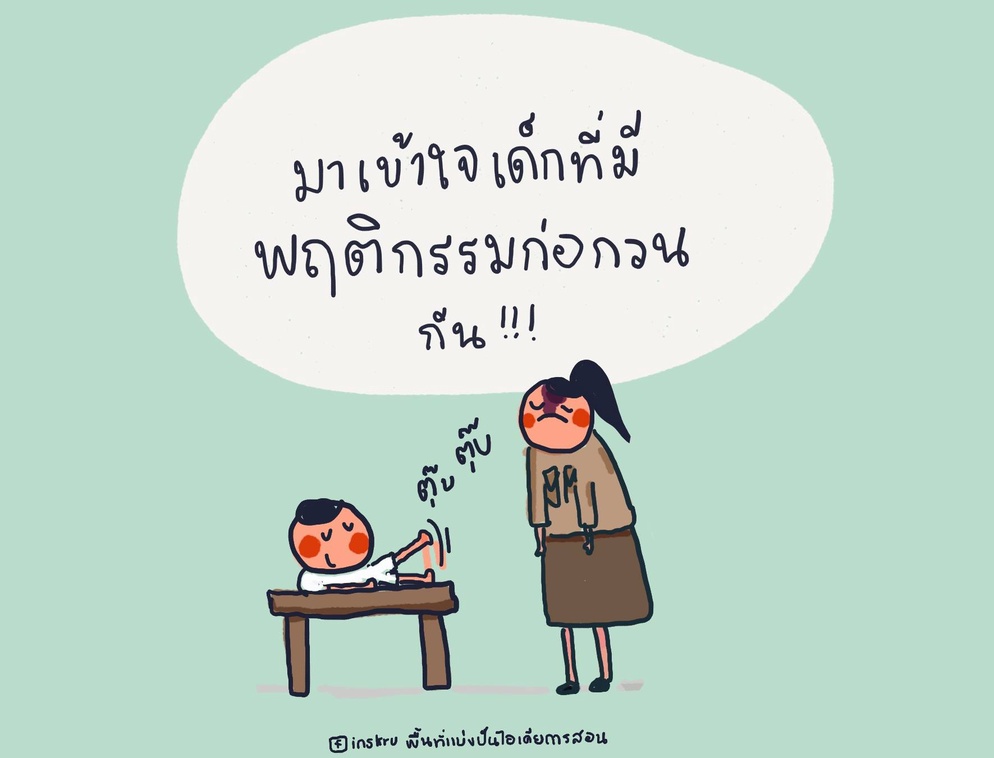ภาพประกอบไอเดีย เข้าใจพฤติกรรมก่อกวนของเด็กๆ