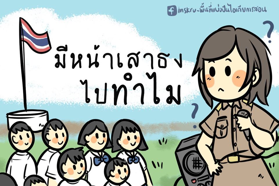 ภาพประกอบไอเดีย มีหน้าเสาธงไปทำไม ทำอะไรให้ดีขึ้นได้บ้าง