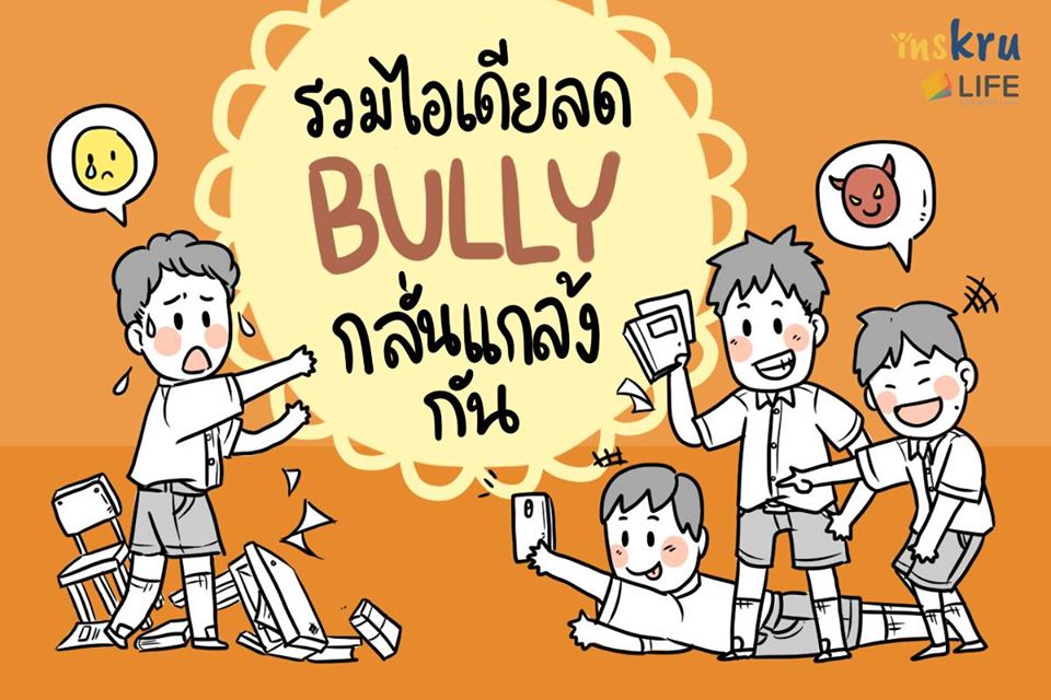 ภาพประกอบไอเดีย ทำอย่างไรเมื่อเด็กกลั่นแกล้งกัน