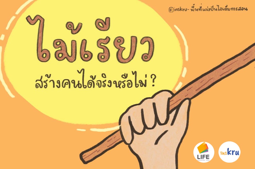 ภาพประกอบไอเดีย ไม้เรียว สร้างคนได้จริงมั้ย
