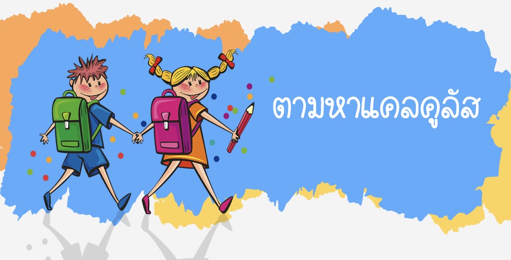 ภาพประกอบไอเดีย ตามหาแคลคูลัส
