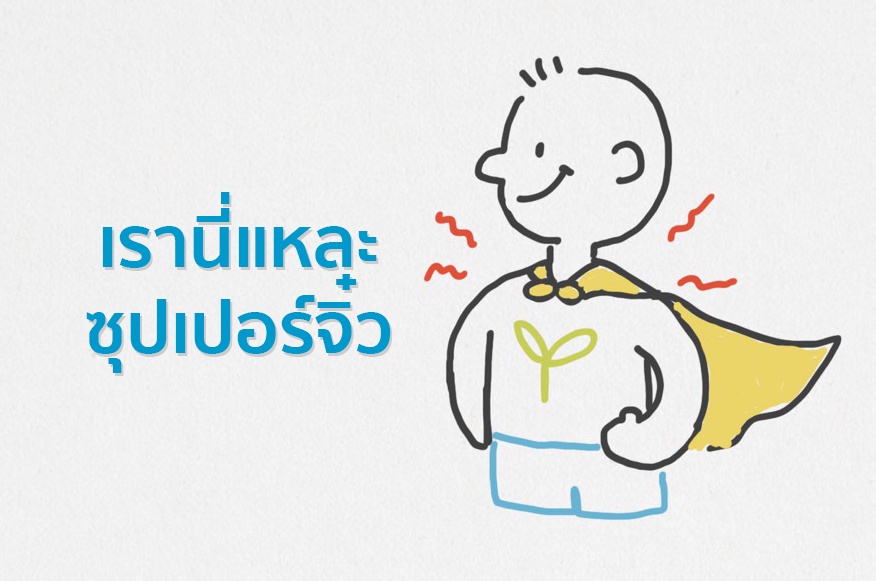 ภาพประกอบไอเดีย ฮีโร่แห่งห้องเรียน