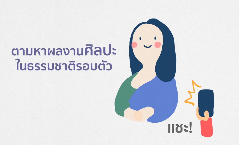 ภาพประกอบไอเดีย ตามหาผลงานศิลปะชิ้นเอกในธรรมชาติรอบตัว