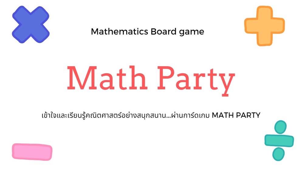 ภาพประกอบไอเดีย Math Party การ์ดเกมเสริมทักษะคณิตศาสตร์