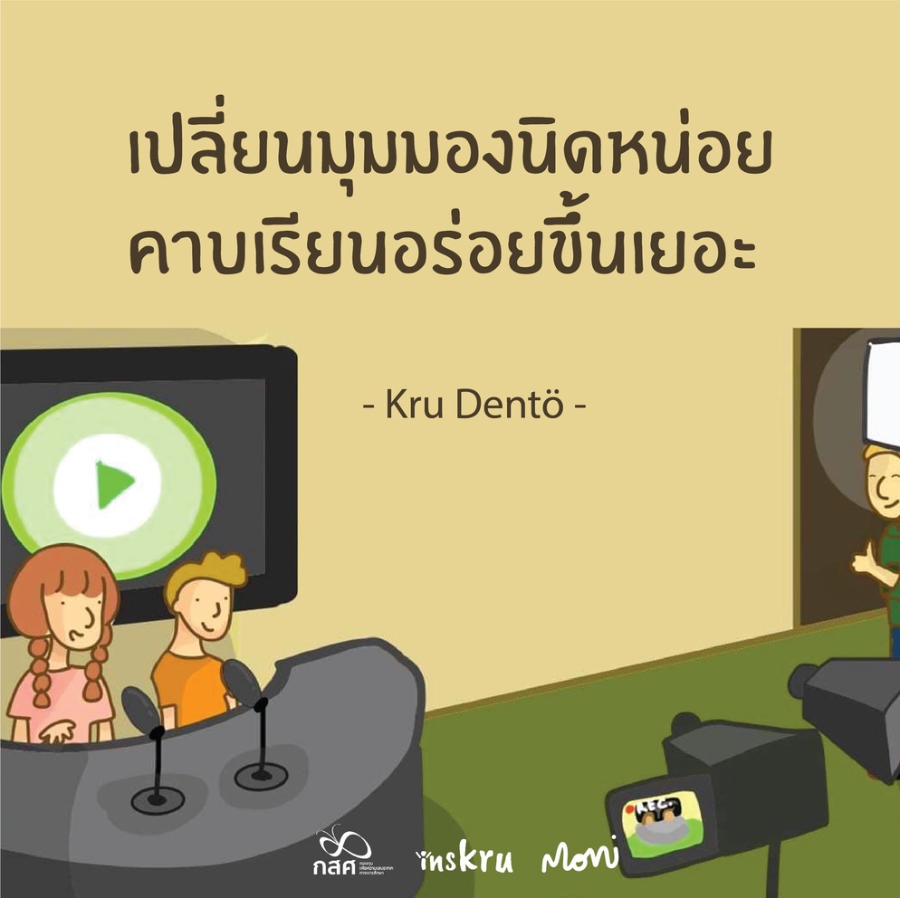 ภาพประกอบไอเดีย เปลี่ยนมุมมองการอภิปรายหน้าชั้นเรียนเป็นเล่าข่าว!